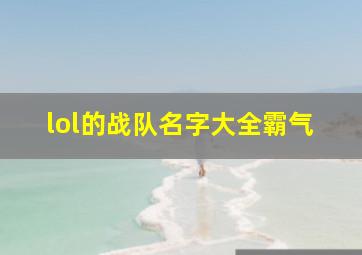 lol的战队名字大全霸气