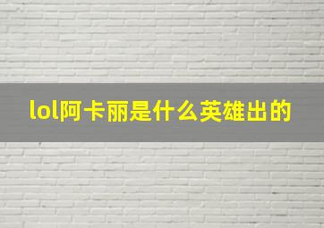 lol阿卡丽是什么英雄出的