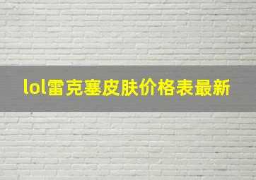 lol雷克塞皮肤价格表最新