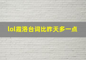 lol霞洛台词比昨天多一点