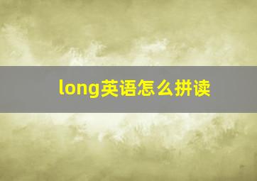 long英语怎么拼读