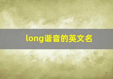 long谐音的英文名