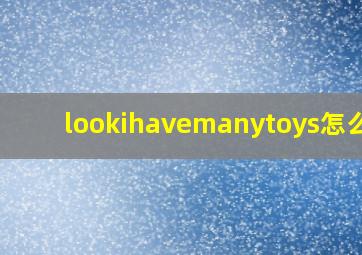 lookihavemanytoys怎么读