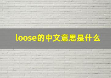 loose的中文意思是什么