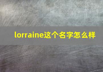 lorraine这个名字怎么样