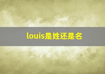 louis是姓还是名