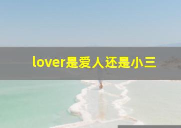 lover是爱人还是小三