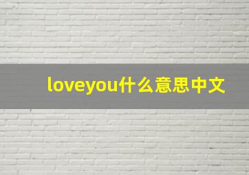 loveyou什么意思中文