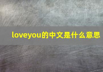 loveyou的中文是什么意思