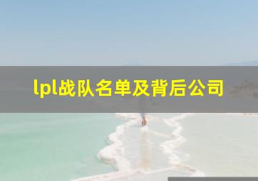 lpl战队名单及背后公司