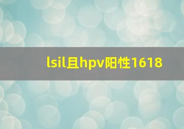 lsil且hpv阳性1618