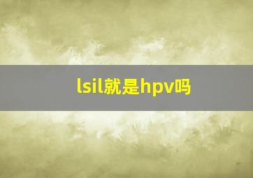 lsil就是hpv吗