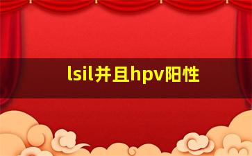 lsil并且hpv阳性