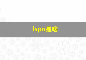 lspn是啥