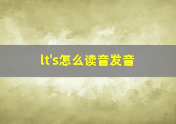 lt's怎么读音发音