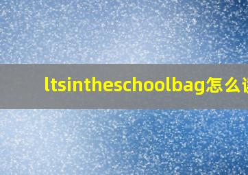 ltsintheschoolbag怎么读