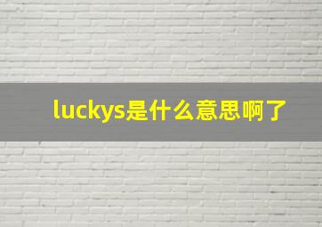 luckys是什么意思啊了