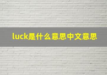 luck是什么意思中文意思