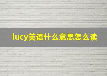 lucy英语什么意思怎么读