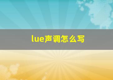 lue声调怎么写