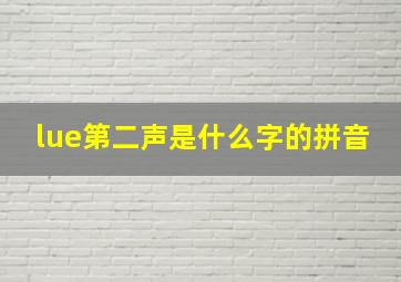 lue第二声是什么字的拼音