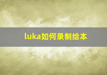 luka如何录制绘本