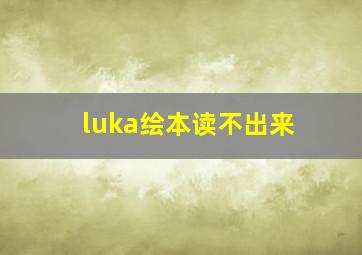 luka绘本读不出来