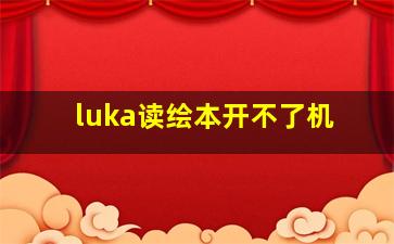 luka读绘本开不了机