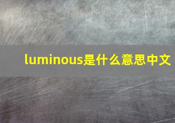 luminous是什么意思中文