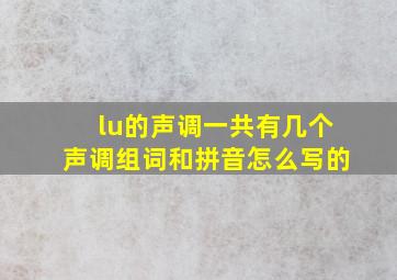 lu的声调一共有几个声调组词和拼音怎么写的