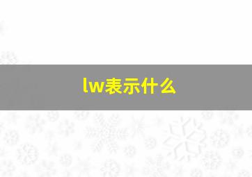 lw表示什么