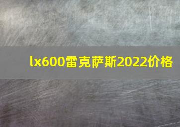 lx600雷克萨斯2022价格