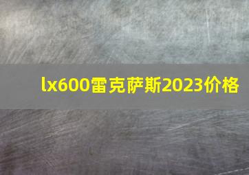 lx600雷克萨斯2023价格