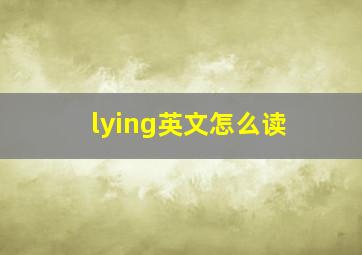 lying英文怎么读