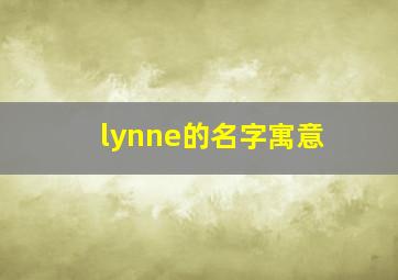 lynne的名字寓意