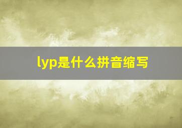 lyp是什么拼音缩写