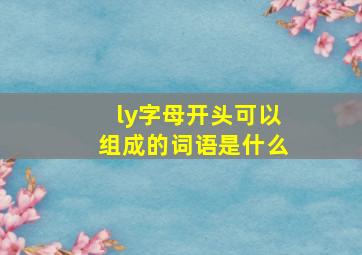 ly字母开头可以组成的词语是什么