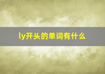 ly开头的单词有什么