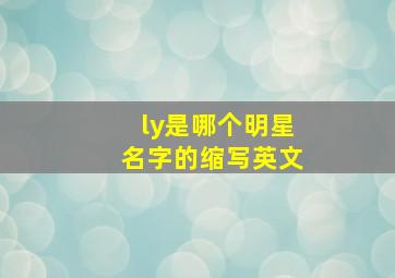 ly是哪个明星名字的缩写英文