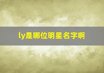 ly是哪位明星名字啊