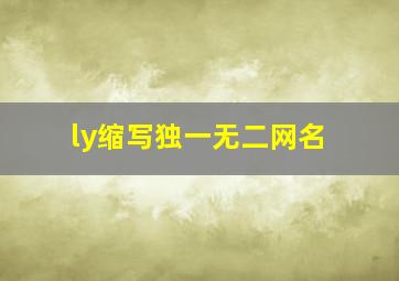 ly缩写独一无二网名