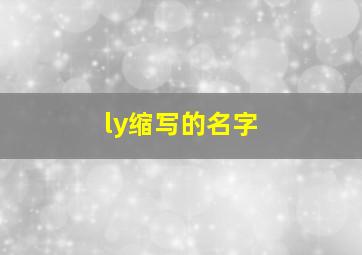 ly缩写的名字