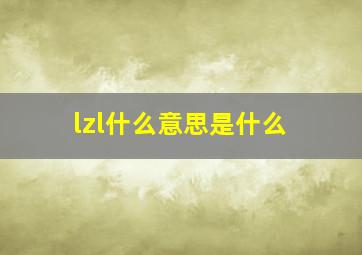 lzl什么意思是什么