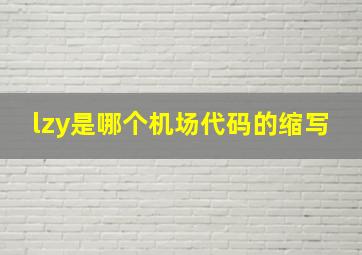 lzy是哪个机场代码的缩写