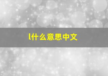 l什么意思中文