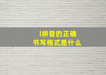 l拼音的正确书写格式是什么