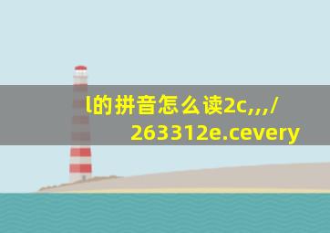 l的拼音怎么读2c,,,/263312e.cevery