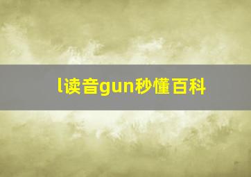 l读音gun秒懂百科