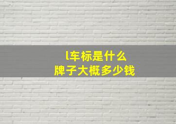 l车标是什么牌子大概多少钱