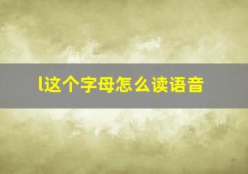 l这个字母怎么读语音